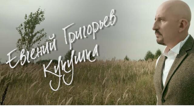 Евгений Григорьев   -  Кукушка