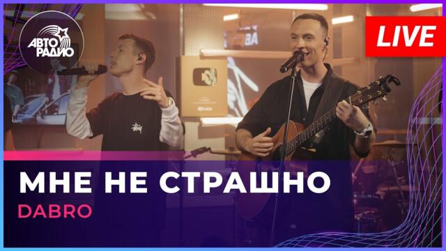 Dabro - Мне Не Страшно
