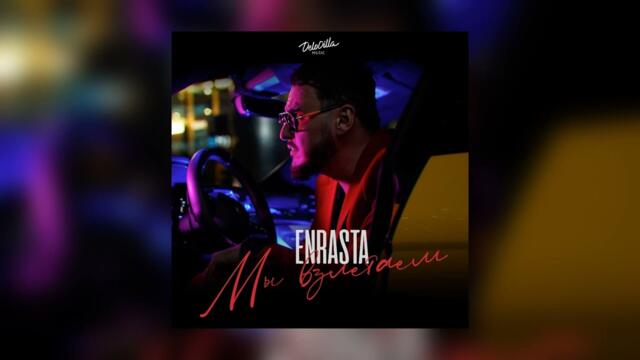 Enrasta - Мы взлетаем