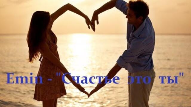 Emin - "Счастье это ты".   Новинка.