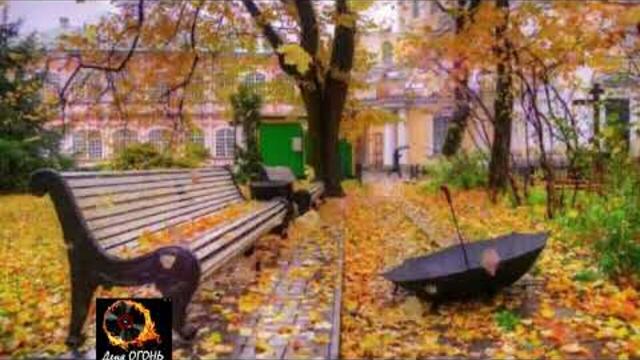 Деня ОГОНЬ - Листья жёлтые