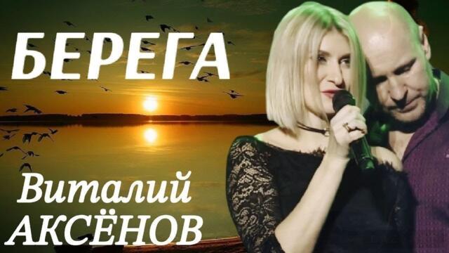 Виталий Аксёнов    -    Берега