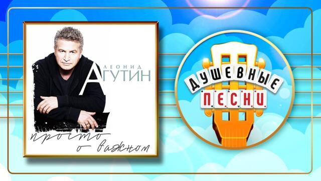 ЛЕОНИД АГУТИН ✬ ПРОСТО О ВАЖНОМ
