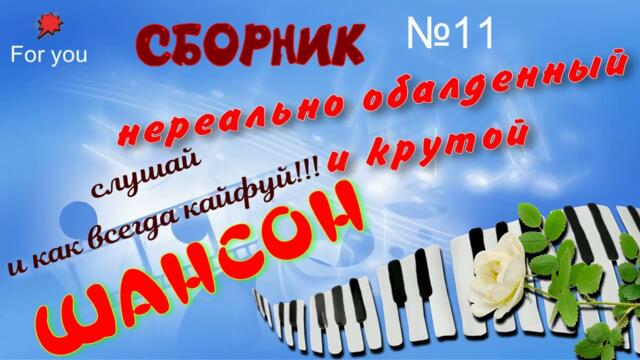 Сборник шансон №11