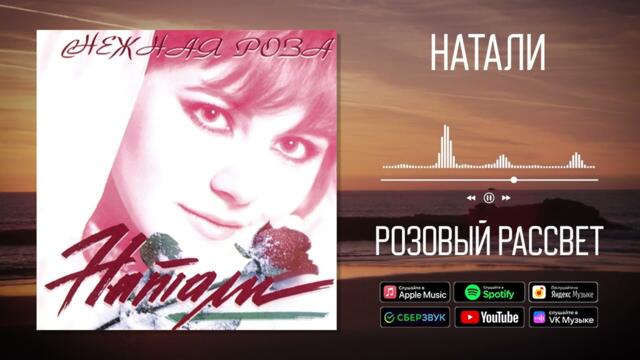Натали - Розовый рассвет