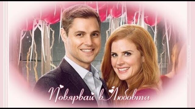 Повярвай в Любовта - БГ аудио (BG audio) HD