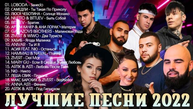 Хиты 2022🛩️✈️Русская Музыка 🚁Новинки Музыки  🚀🛰️Русские Хиты