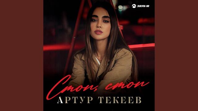 Артур Текеев    -    Стоп, стоп