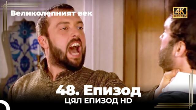 Великолепният век 48. Eпизод 4K