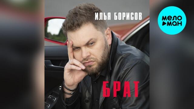 Илья Борисов – Брат