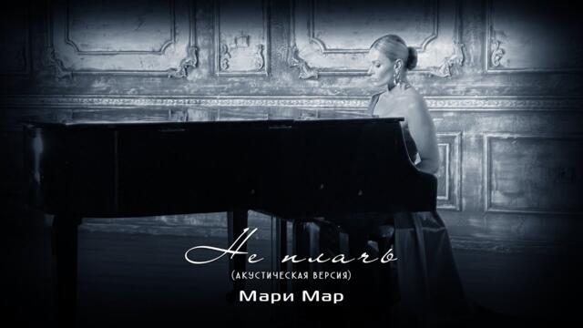Мари Мар - Не плачь