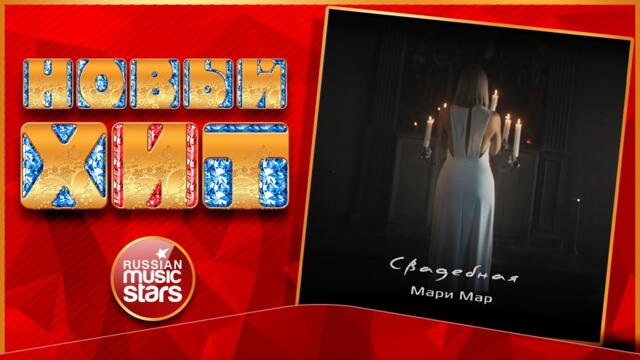 МАРИ МАР — СВАДЕБНАЯ