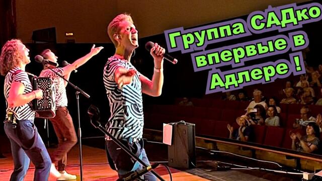 Группа САДко впервые выступает на черноморском побережье! Собрались со всей России!   Город Адлер.