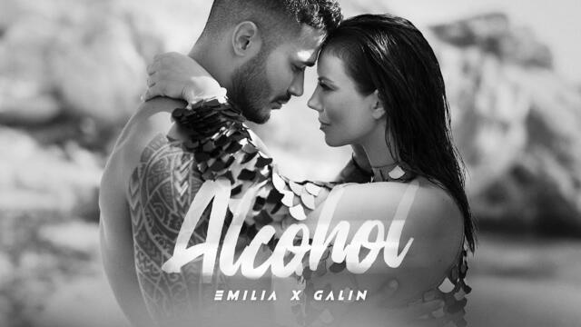 EMILIA x GALIN •  Алкохол • 2022