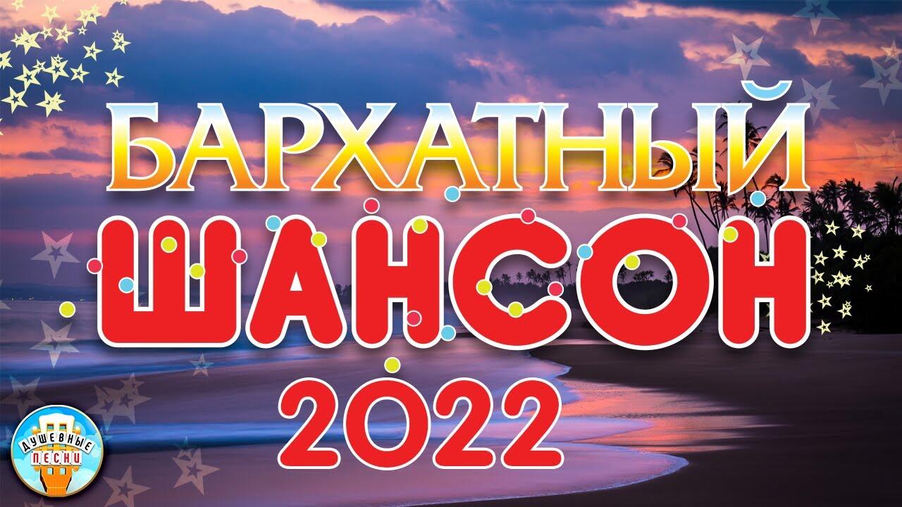 Шансон круиз бархатный 2024