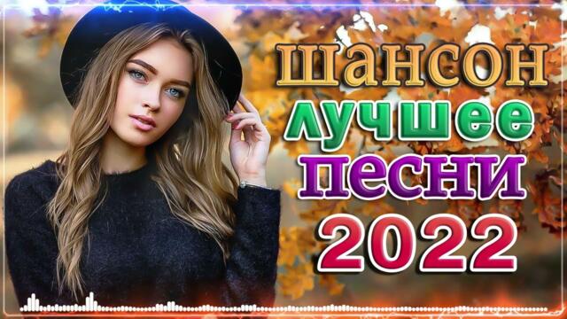 САМЫЕ ДУШЕВНЫЕ И ЛЮБИМЫЕ ПЕСНИ ШАНСОНА 🎼 СБОРНИК ЛУЧШИХ ПЕСЕН О ЛЮБВИ