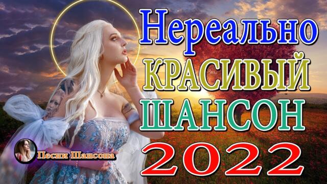 Нереально красивый Шансон года 2022 💎 Хиты Шансона 💎