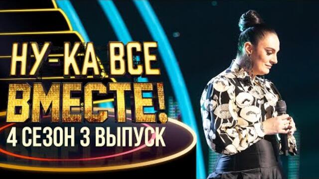 НУ-КА, ВСЕ ВМЕСТЕ! 4 СЕЗОН - 3 ВЫПУСК