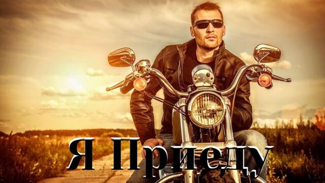 Азамат Исенгазин   -   Я Приеду!