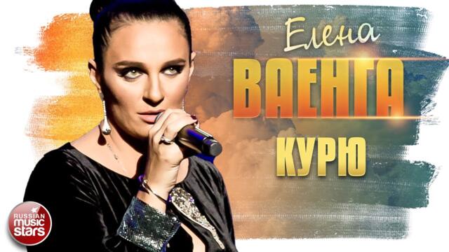 ЕЛЕНА ВАЕНГА ✬ КУРЮ