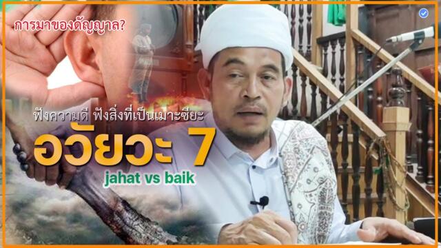 บาบอลีลูโบ๊ะดือแย l การมาของดัจญาล? ณ มัสยิดบ้านตังหยงมัส นรา CERAMAH AGAMA TH