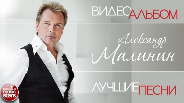 АЛЕКСАНДР МАЛИНИН ✮ ДУШЕВНЫЕ ВИДЕО ХИТЫ ✮ СБОРНИК ЛУЧШИХ КЛИПОВ