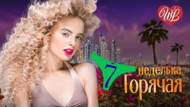 ГОРЯЧАЯ НЕДЕЛЬКА   ♥ КАК ОСЕННИЕ ЛИСТЬЯ ♥ 7 ЗАЖИГАТЕЛЬНЫХ ТАНЦЕВАЛЬНЫХ ХИТОВ