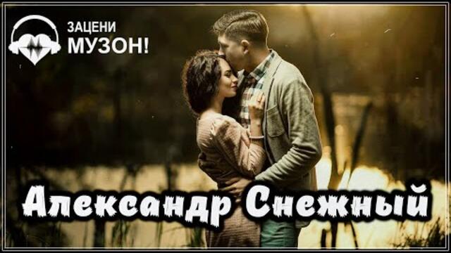 Александр Снежный - Ландыши цветут