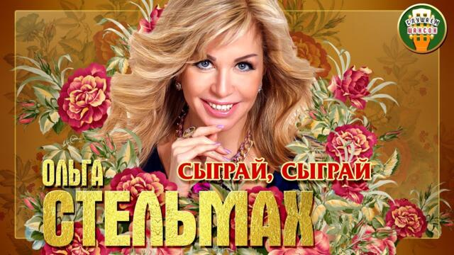 ОЛЬГА СТЕЛЬМАХ ✮ СЫГРАЙ, СЫГРАЙ