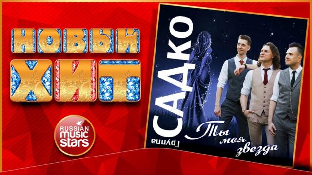 ГРУППА САДКО — ТЫ МОЯ ЗВЕЗДА ★ НОВАЯ ПЕСНЯ ★ НОВЫЙ ХИТ 2022 ★ NEW HIT ★ SADKO — YOU ARE MY STAR