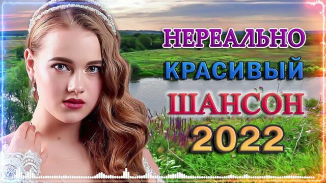 Вот Сборник Обалденные красивые песни для души - Новинка Шансон! 2022