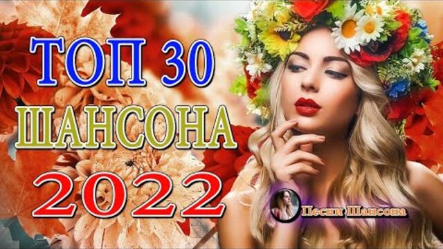 Зажигательные песни  💘 Хиты Шансона 2022!