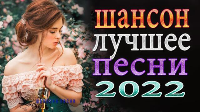 Супер Сборник 2022 Обалденные песни о любви