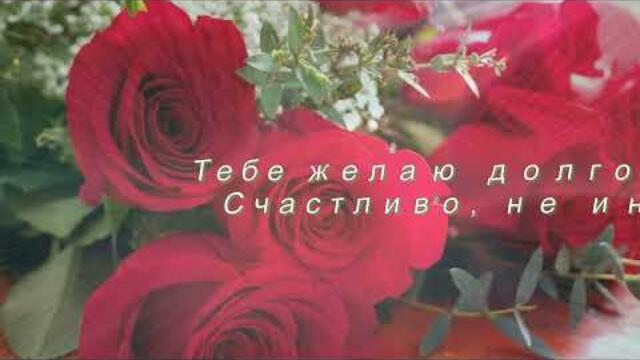 Очень красивое и мелодичное поздравление с Днем Рождения женщине