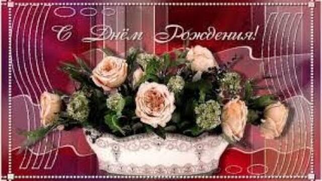 Красивое и элегантное музыкальное поздравления с Днем Рождения женщине