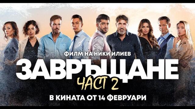 Завръщане 2 (2022) Целият филм онлайн бг аудио | Reunion 2