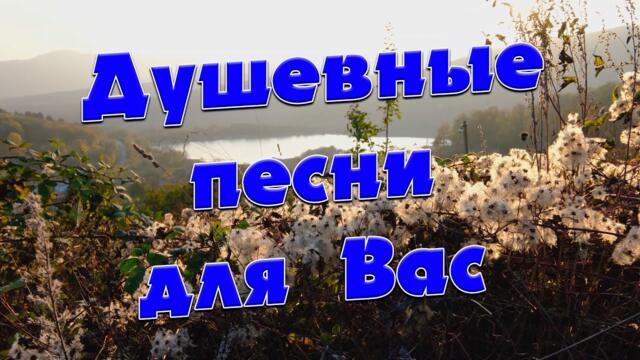 С этими песнями Вы забудете обо всём! Они согреют Вам душу!