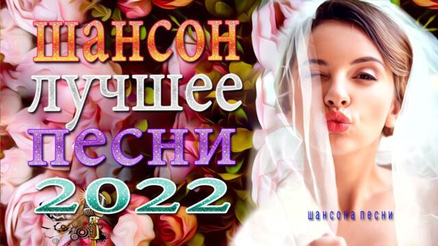 МУЗЫКАЛЬНЫЙ РАСКАРДАШ ♫ НОВАЯ ДИСКОТЕКА ШАНСОНА WLV ♫ Вот это Нереально красивый Шансон! года 2022