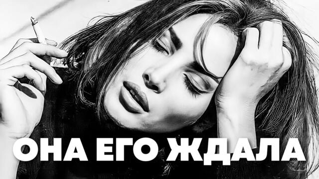 Александр Вестов   -   ОНА ЕГО ЖДАЛА