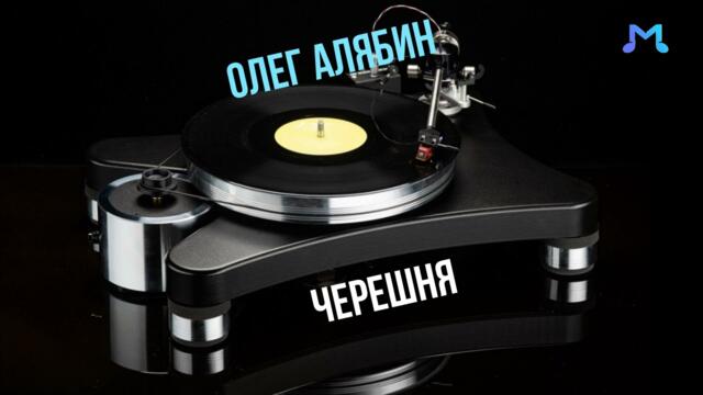 Олег Алябин   -   Черешня