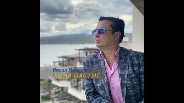 Васил Петров   -    Чаша пастис
