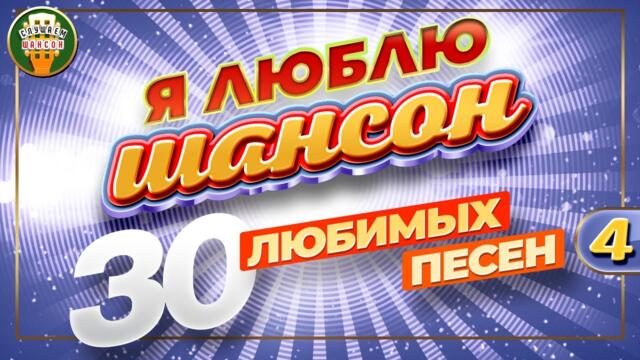Я ЛЮБЛЮ ШАНСОН ✬ 30 ЛЮБИМЫХ ПЕСЕН ✬ ЗОЛОТЫЕ ХИТЫ ШАНСОНА