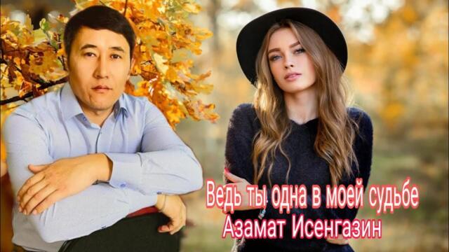 Азамат Исенгазин   -  «Ведь ты одна в моей судьбе» (кавер Андрей Фелер)