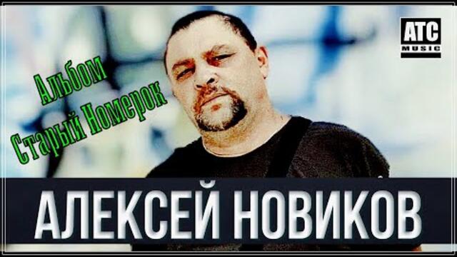 Алексей Новиков - Старый Номерок