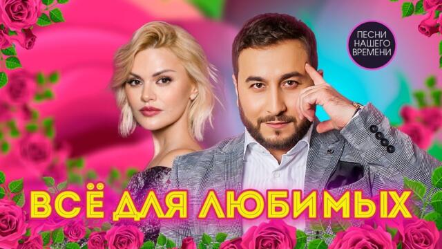 ВСЕ ДЛЯ ЛЮБИМЫХ