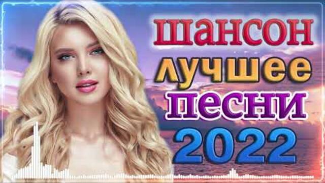 КРАСИВЫЕ ПЕСНИ - ШАНСОНА 2022 - ДУШЕВНЫЕ ПЕСНИ ♥ СБОРНИК