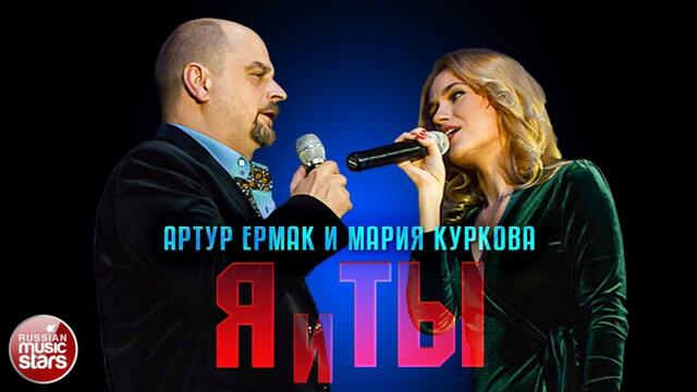 АРТУР ЕРМАК И МАРИЯ КУРКОВА — Я И ТЫ