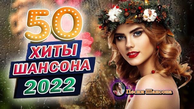 Зажигательные песни 🚖ТОП 30 ШАНСОН 2022!