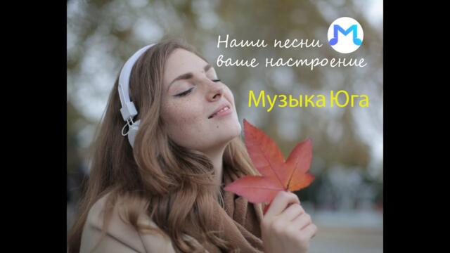 Музыка Юга Подборка 1