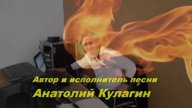 Анатолий Кулагин   -   ТВОИХ ГУБ ТЕПЛОТА